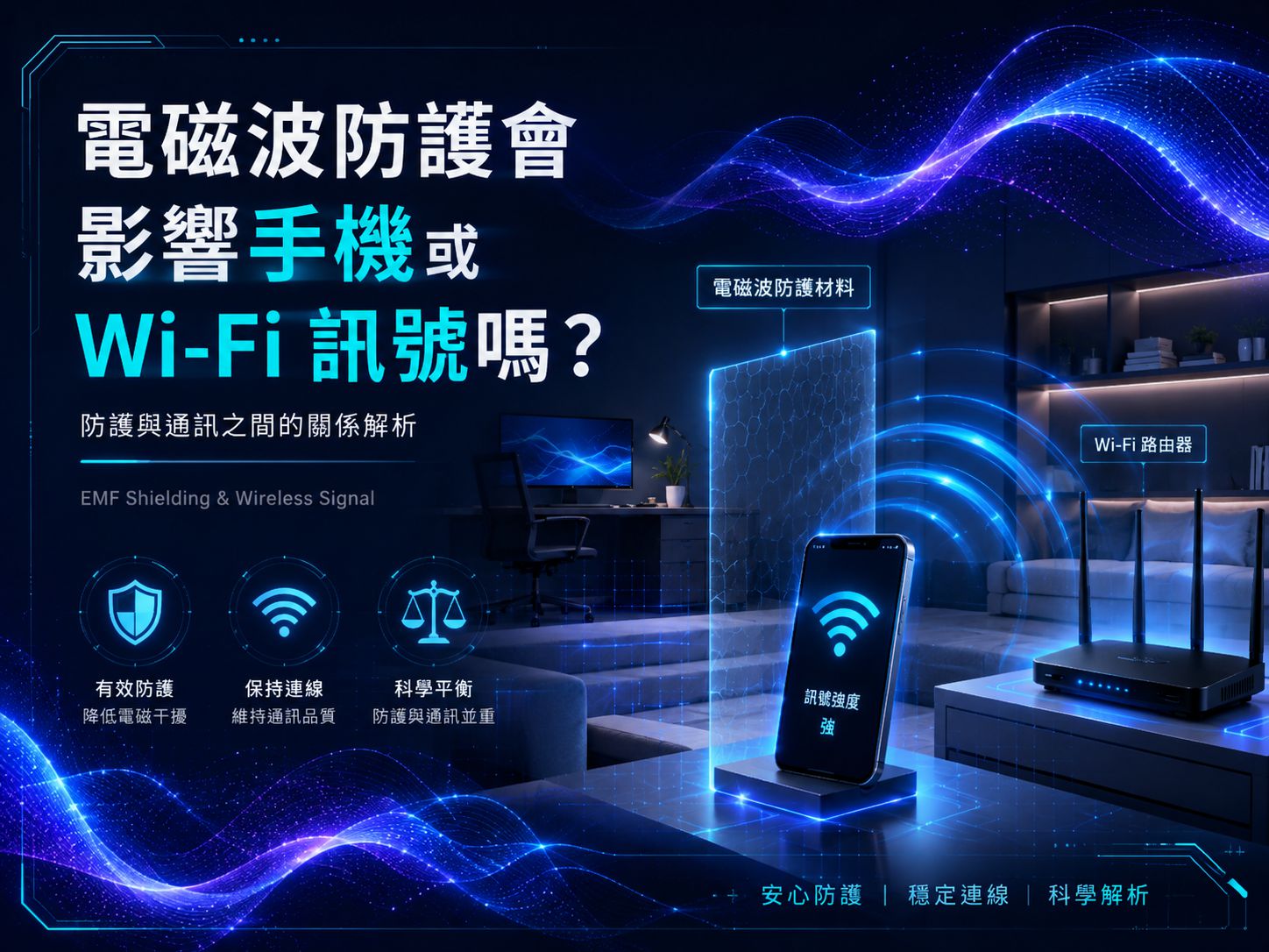 電磁波防護會影響手機或 Wi-Fi 訊號嗎？