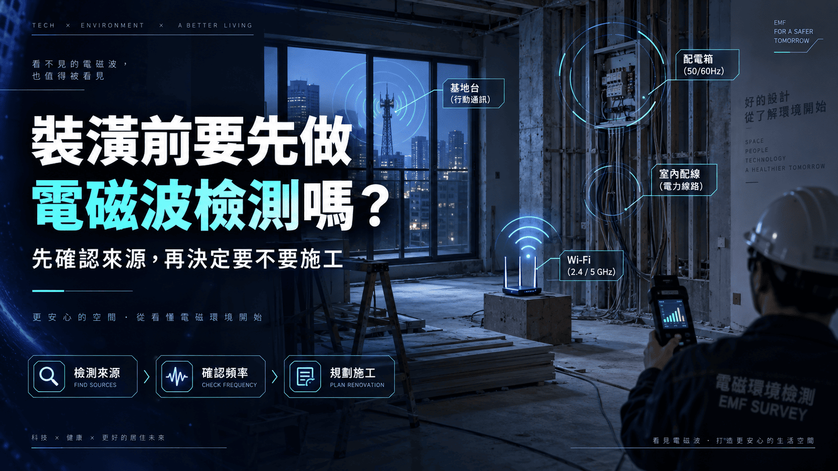 裝潢前要先做電磁波檢測嗎？牆面封起來後才發現問題，處理方式可能完全不同